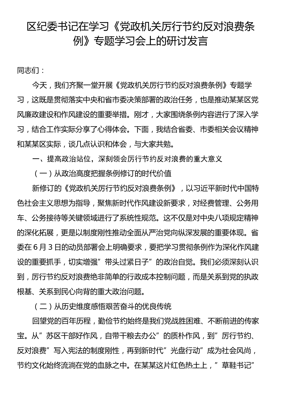 区纪委书记在学习《党政机关厉行节约反对浪费条例》专题学习会上的研讨发言.docx_第1页
