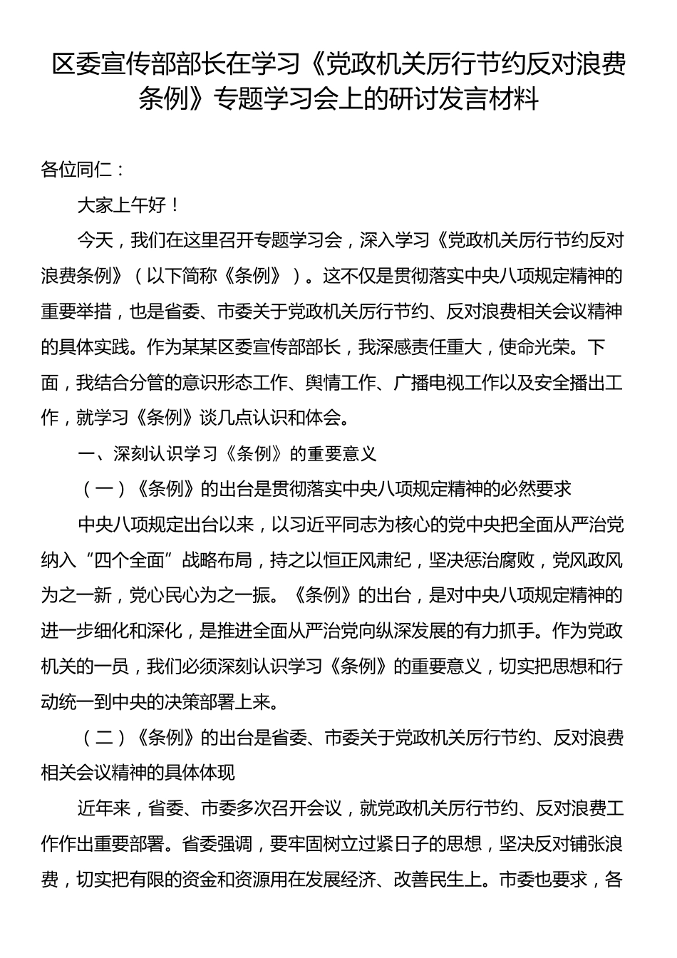 区委宣传部部长在学习《党政机关厉行节约反对浪费条例》专题学习会上的研讨发言材料.docx_第1页