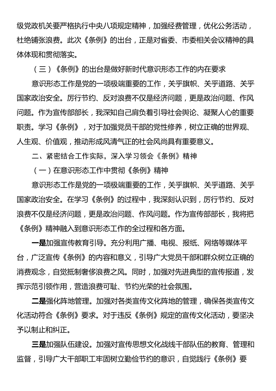 区委宣传部部长在学习《党政机关厉行节约反对浪费条例》专题学习会上的研讨发言材料.docx_第2页