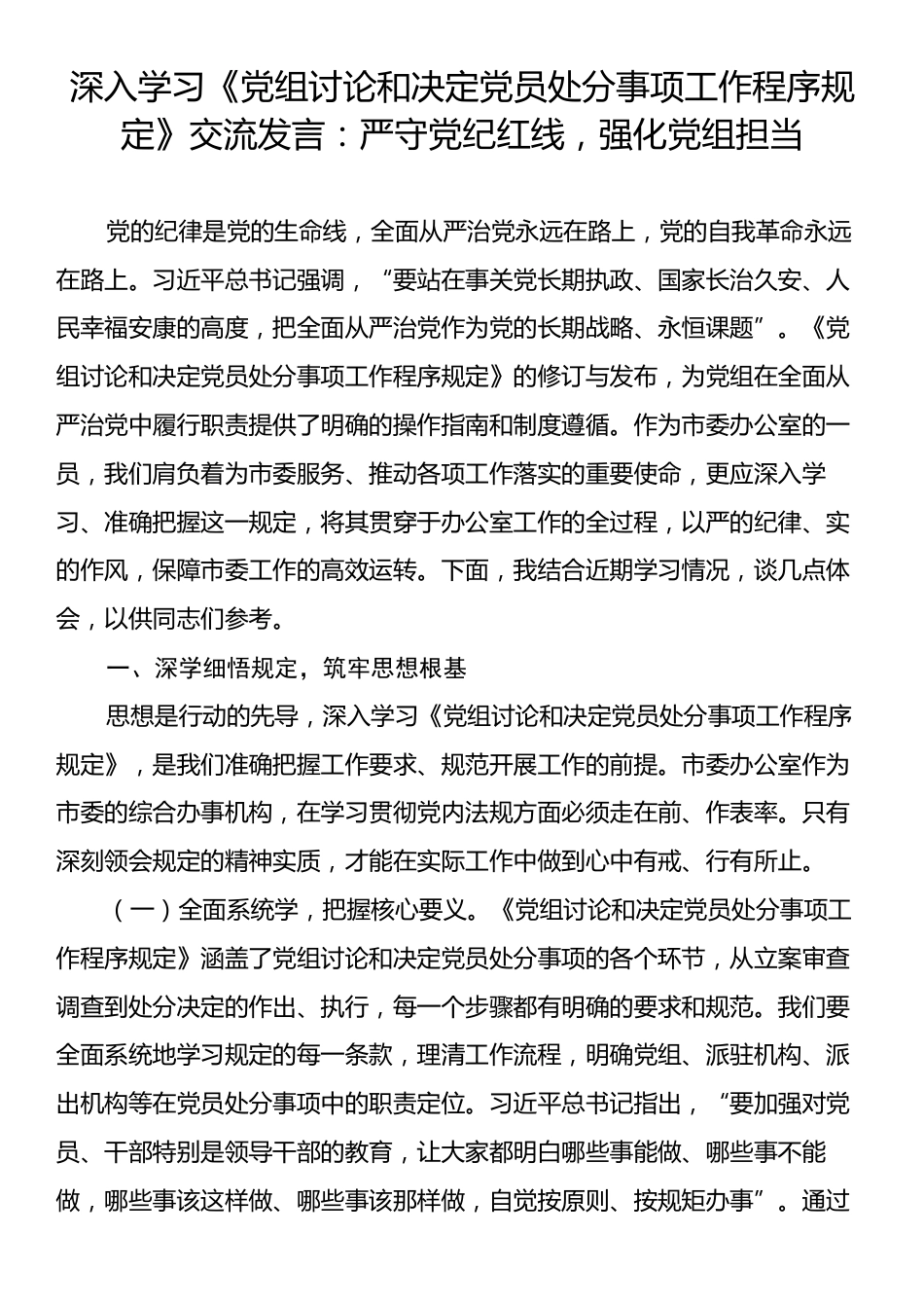 深入学习《党组讨论和决定党员处分事项工作程序规定》交流发言：严守党纪红线，强化党组担当.docx_第1页