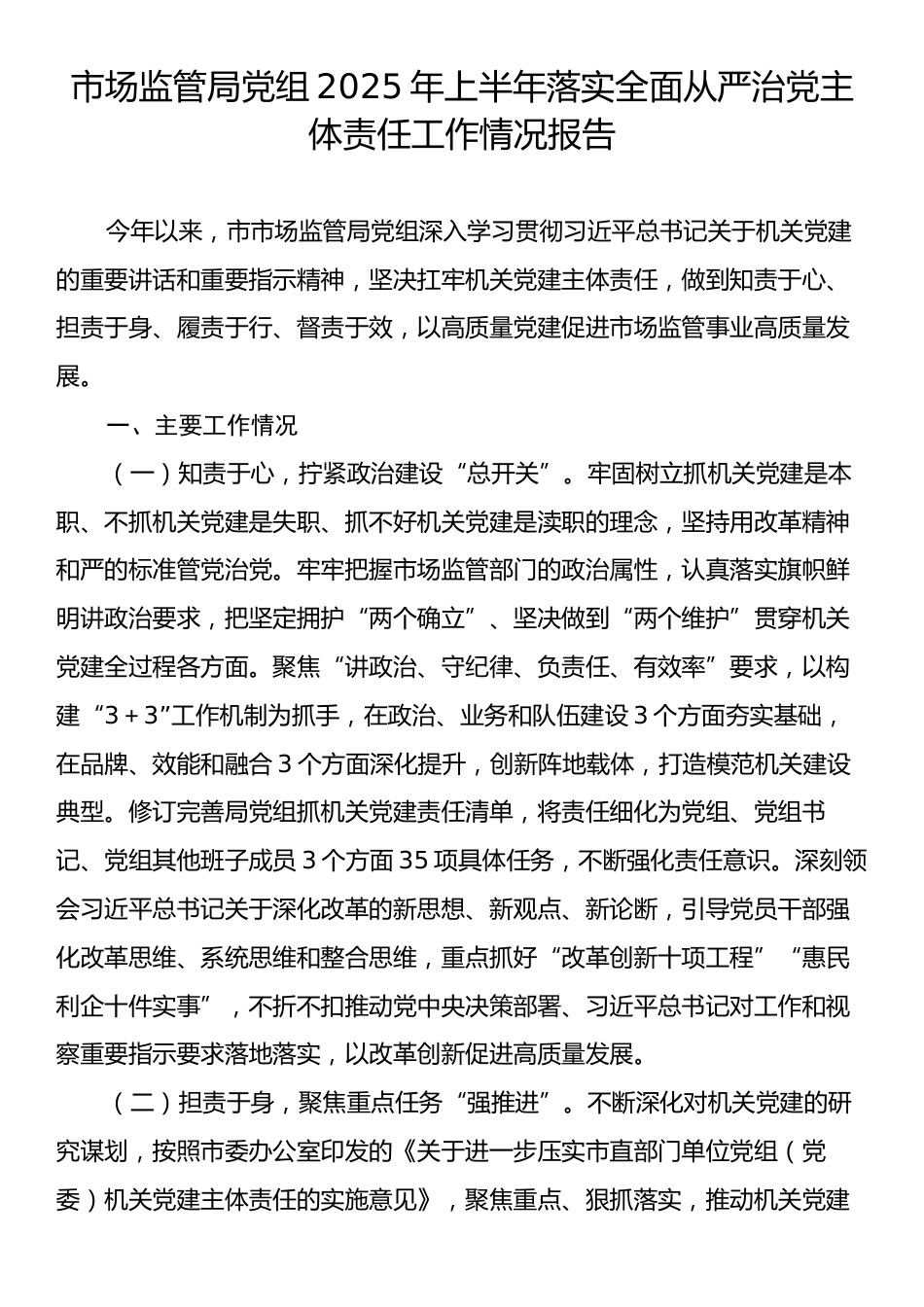 市场监管局党组2025年上半年落实全面从严治党主体责任工作情况报告.docx_第1页