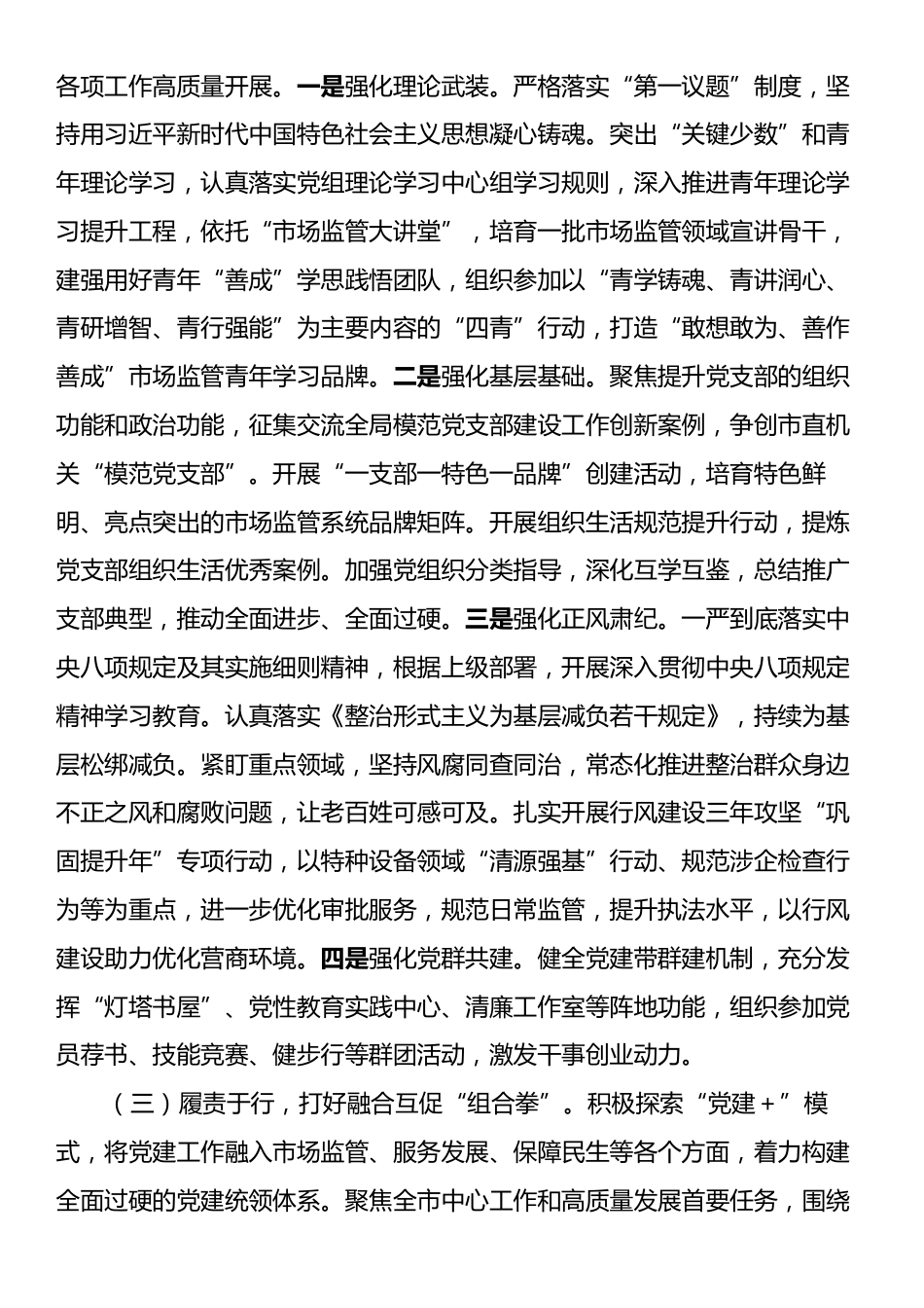 市场监管局党组2025年上半年落实全面从严治党主体责任工作情况报告.docx_第2页