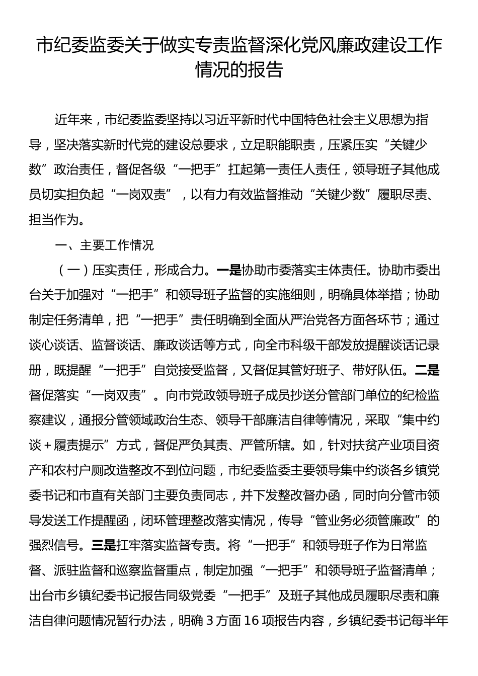 市纪委监委关于做实专责监督深化党风廉政建设工作情况的报告.docx_第1页