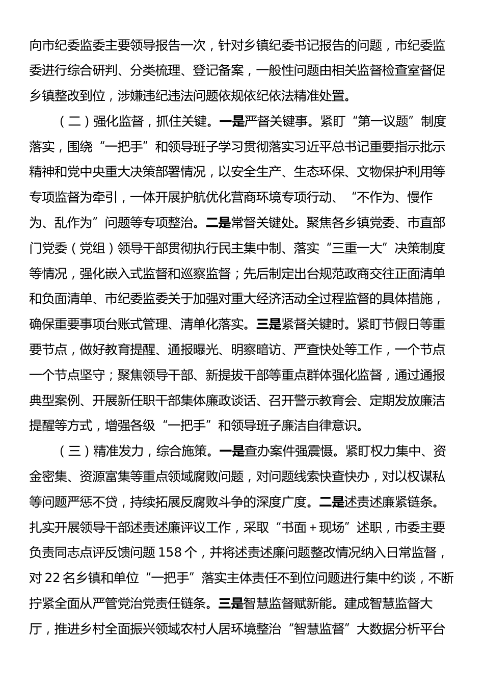 市纪委监委关于做实专责监督深化党风廉政建设工作情况的报告.docx_第2页