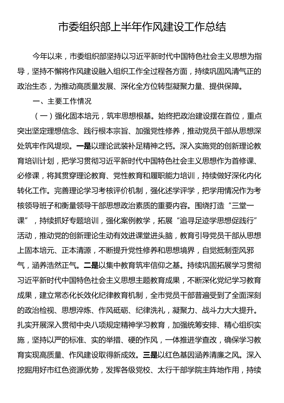市委组织部上半年作风建设工作总结.docx_第1页