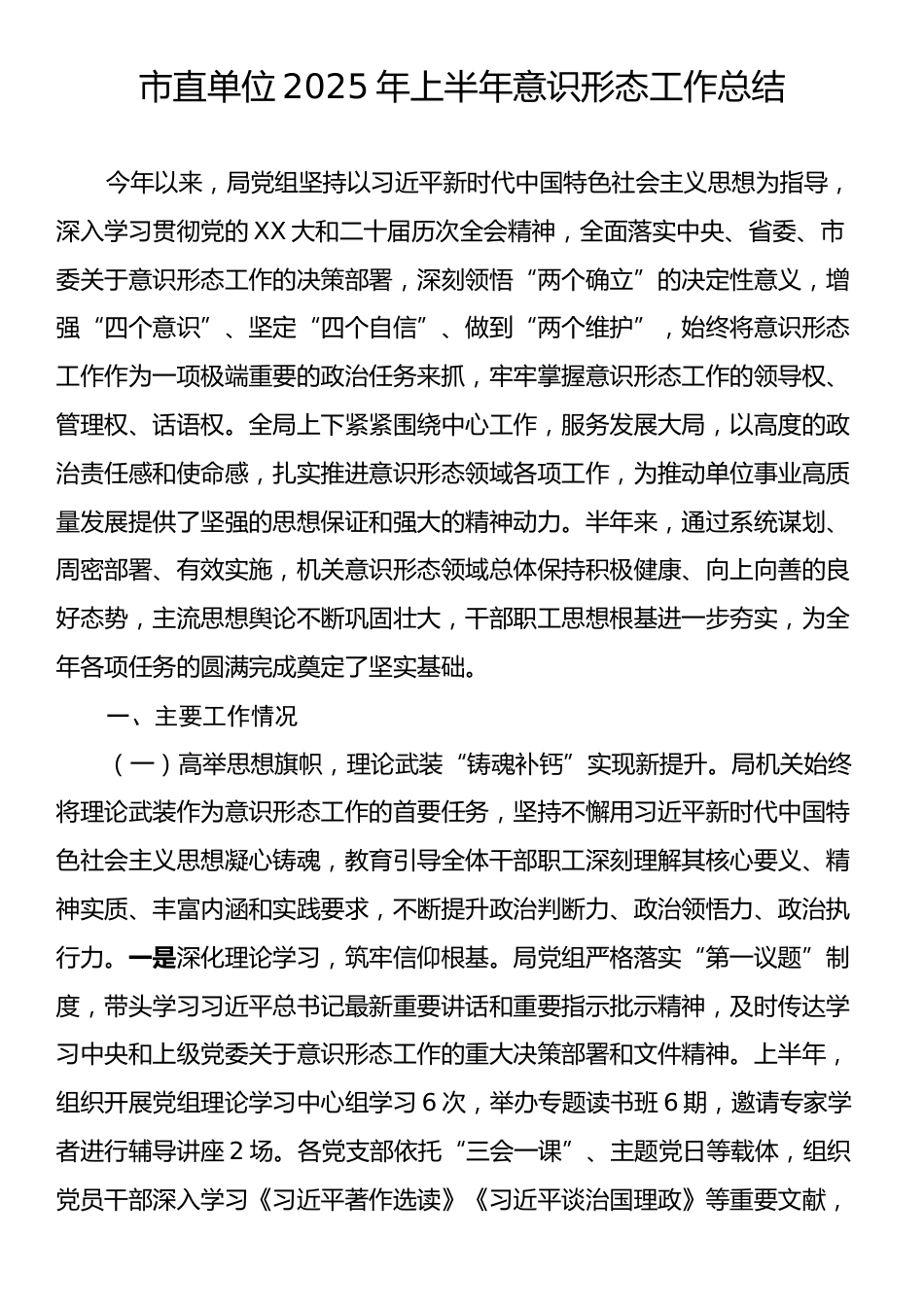 市直单位2025年上半年意识形态工作总结.docx_第1页