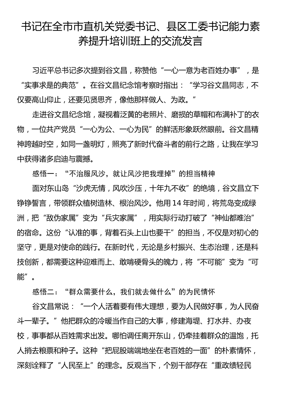 书记在全市市直机关党委书记、县区工委书记能力素养提升培训班上的交流发言.docx_第1页
