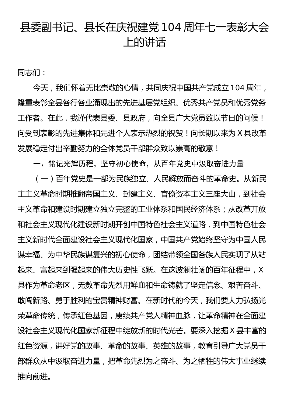 县委副书记、县长在庆祝建党104周年七一表彰大会上的讲话.docx_第1页