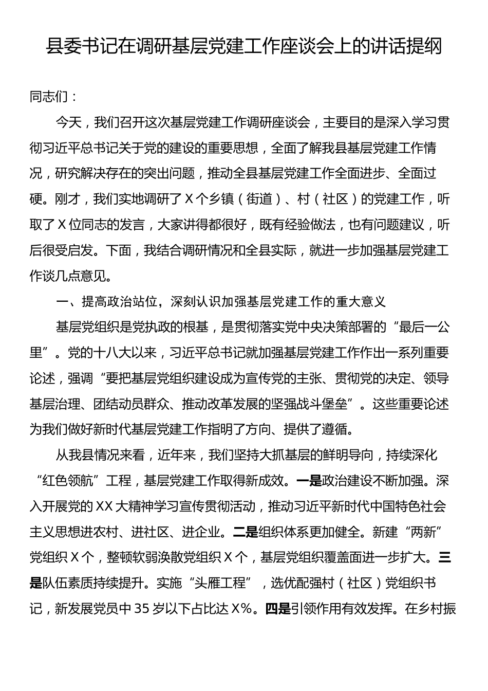 县委书记在调研基层党建工作座谈会上的讲话提纲.docx_第1页