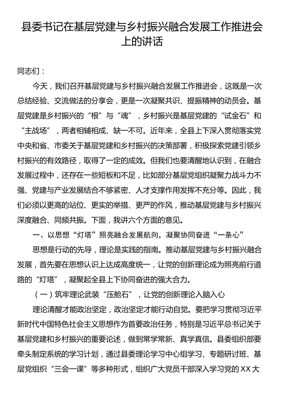 县委书记在基层党建与乡村振兴融合发展工作推进会上的讲话.docx_第1页