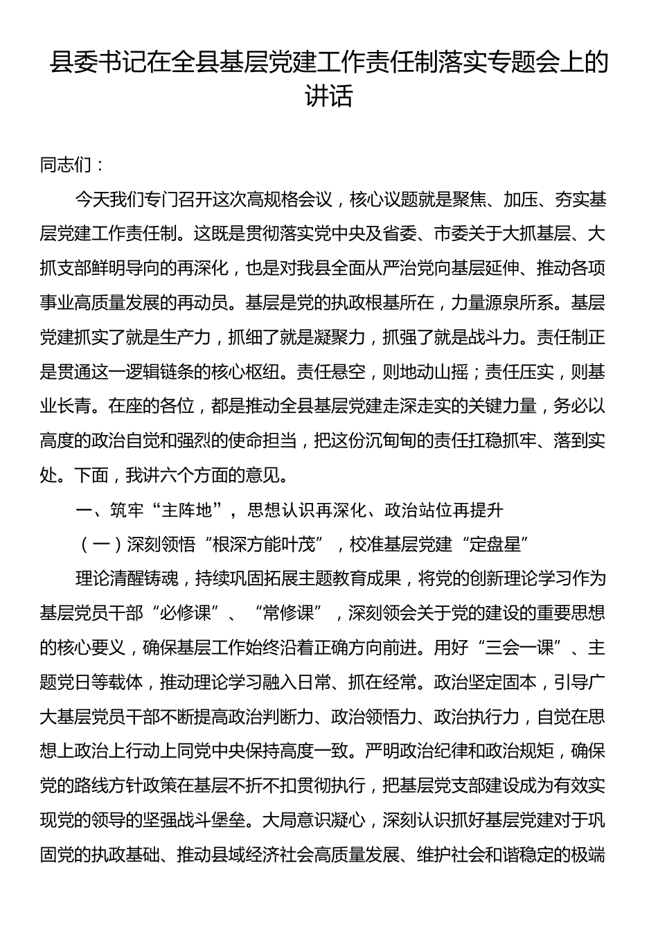 县委书记在全县基层党建工作责任制落实专题会上的讲话.docx_第1页