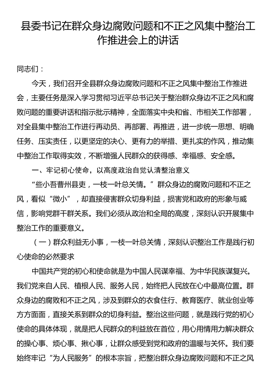县委书记在群众身边腐败问题和不正之风集中整治工作推进会上的讲话.docx_第1页