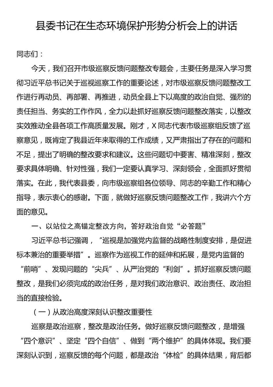 县委书记在生态环境保护形势分析会上的讲话.docx_第1页