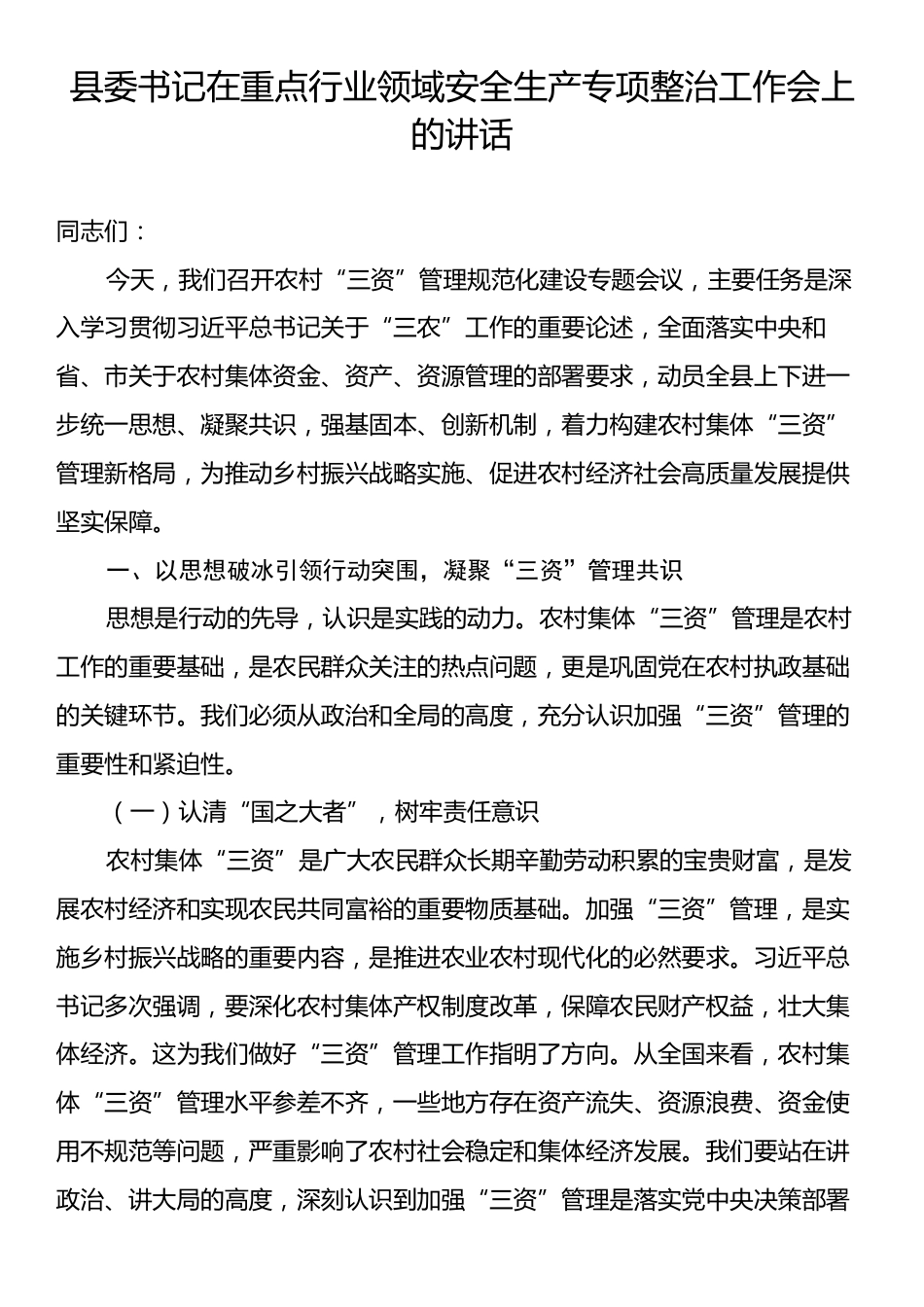 县委书记在重点行业领域安全生产专项整治工作会上的讲话.docx_第1页