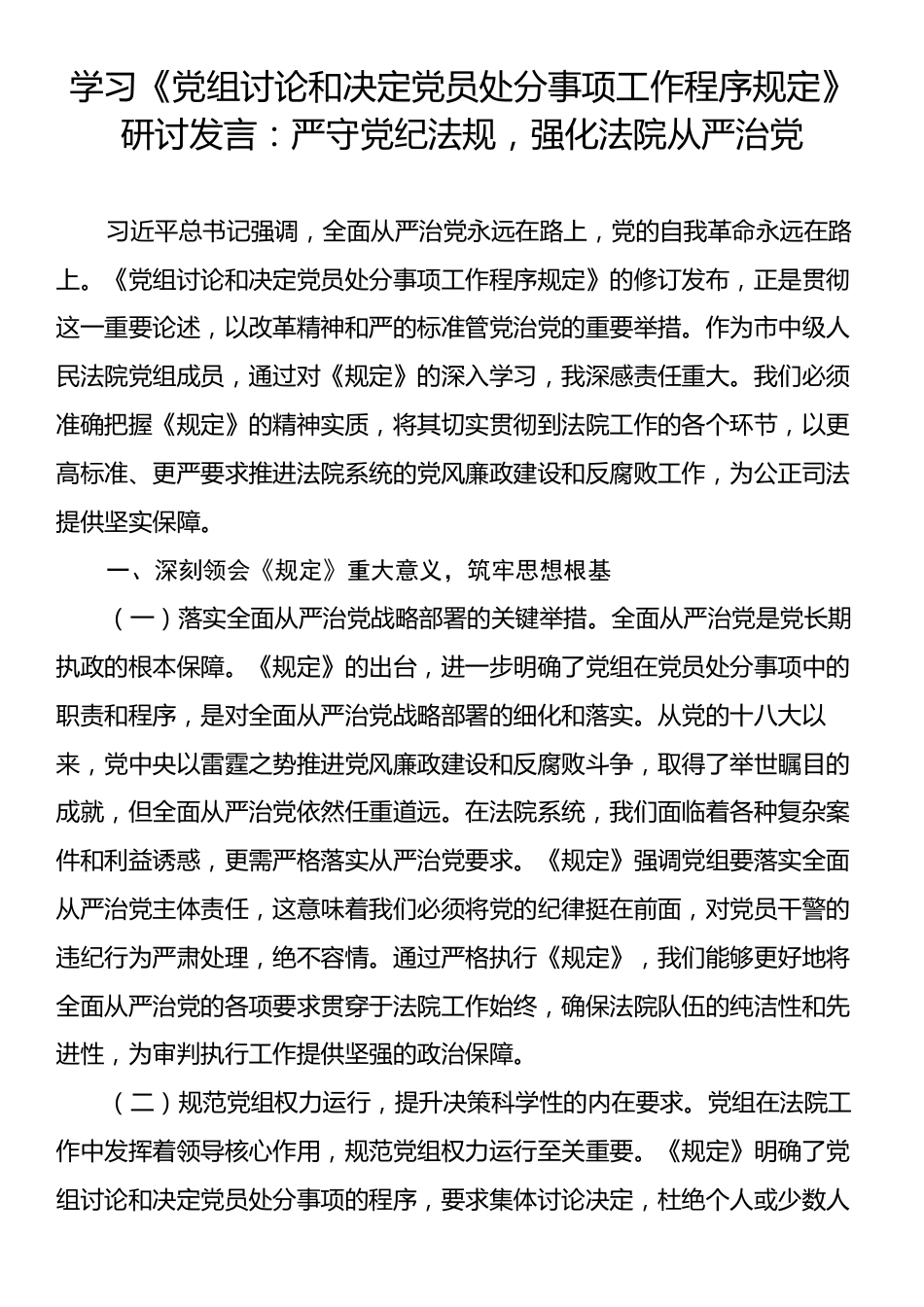学习《党组讨论和决定党员处分事项工作程序规定》研讨发言：严守党纪法规，强化法院从严治党.docx_第1页