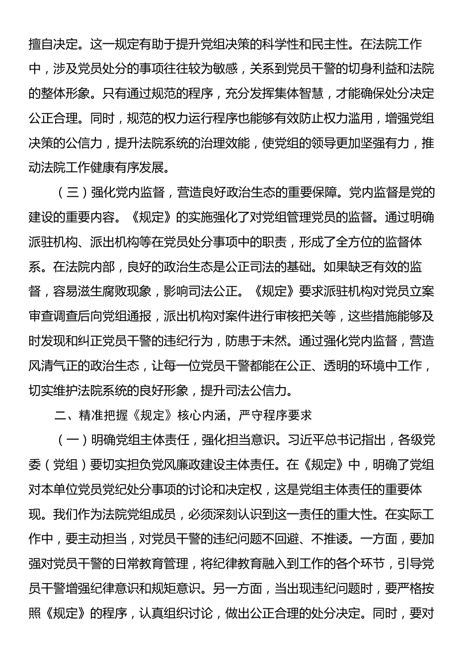 学习《党组讨论和决定党员处分事项工作程序规定》研讨发言：严守党纪法规，强化法院从严治党.docx_第2页