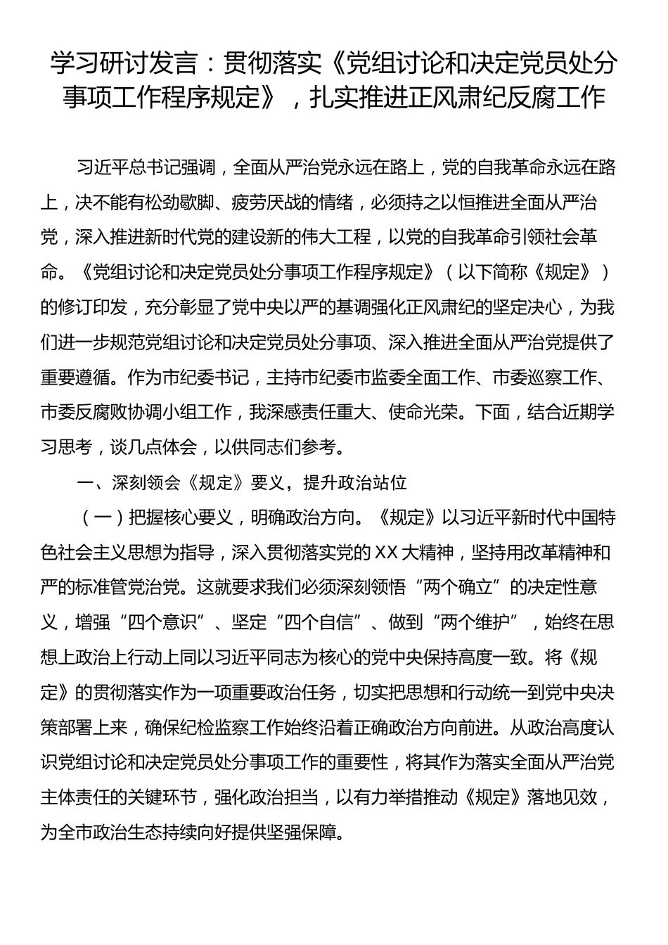 学习研讨发言：贯彻落实《党组讨论和决定党员处分事项工作程序规定》，扎实推进正风肃纪反腐工作.docx_第1页