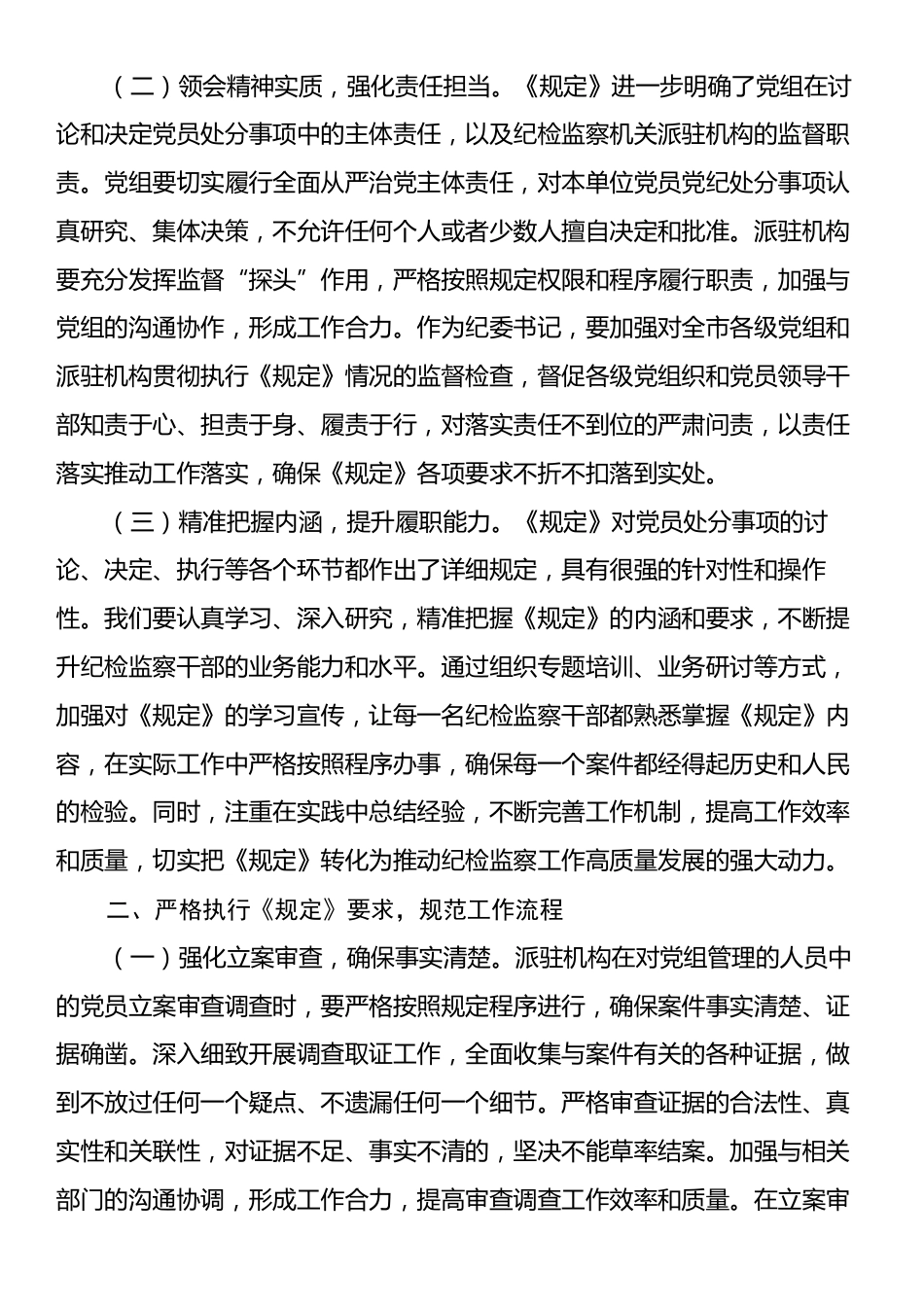 学习研讨发言：贯彻落实《党组讨论和决定党员处分事项工作程序规定》，扎实推进正风肃纪反腐工作.docx_第2页