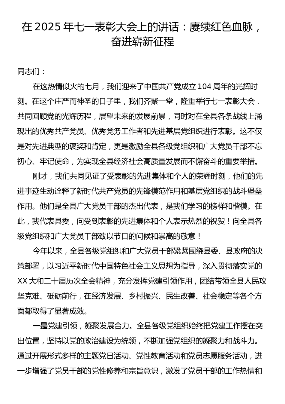 在2025年七一表彰大会上的讲话：赓续红色血脉，奋进崭新征程.docx_第1页
