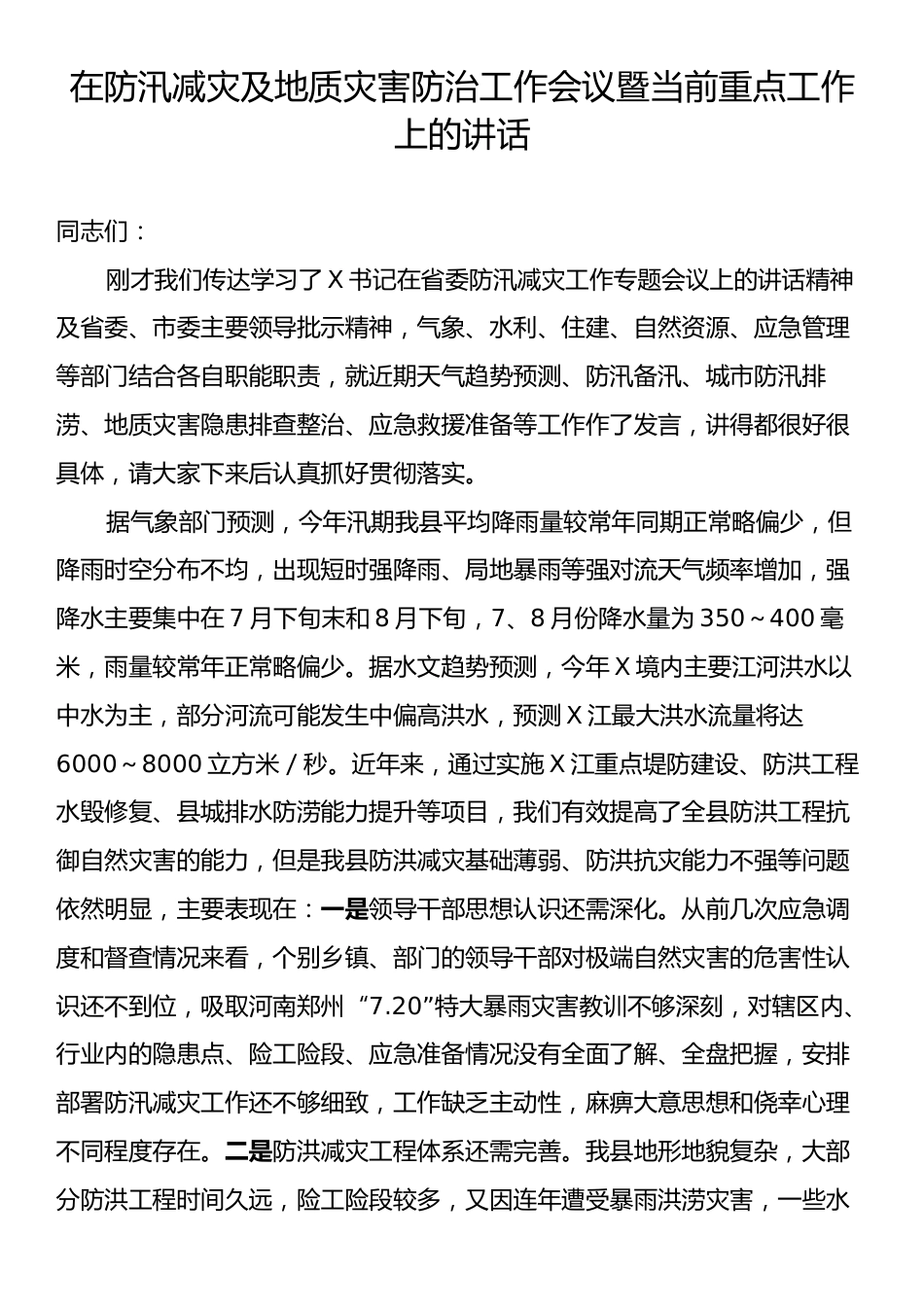 在防汛减灾及地质灾害防治工作会议暨当前重点工作上的讲话.docx_第1页