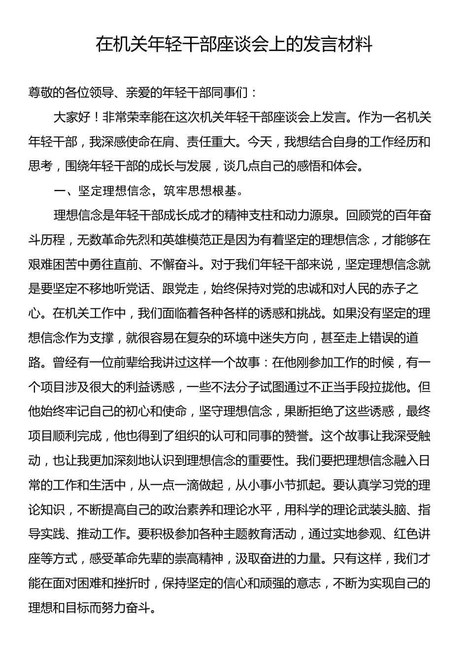 在机关年轻干部座谈会上的发言材料.docx_第1页