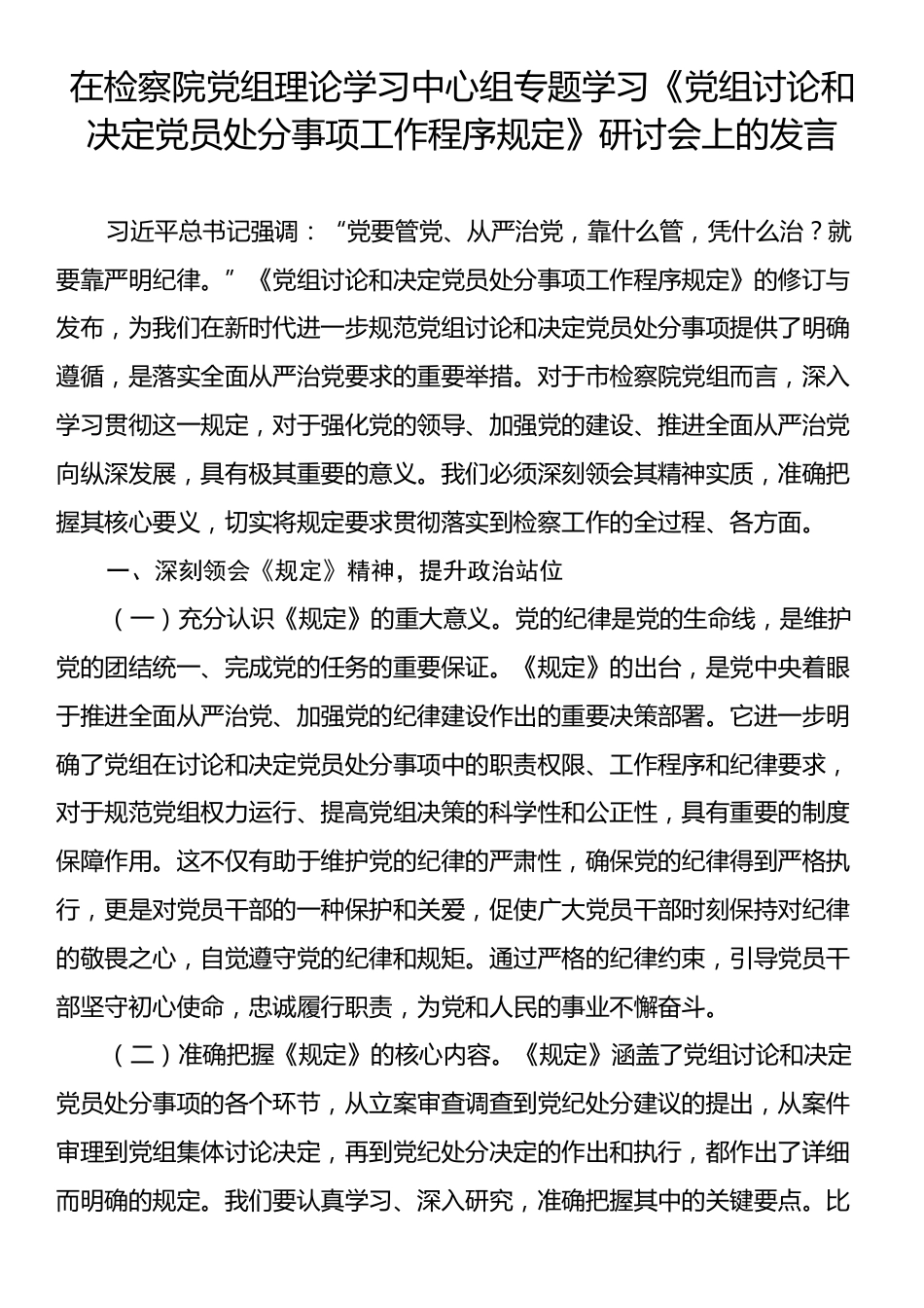在检察院党组理论学习中心组专题学习《党组讨论和决定党员处分事项工作程序规定》研讨会上的发言.docx_第1页