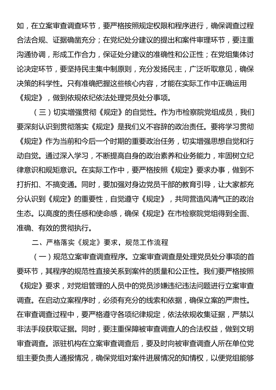 在检察院党组理论学习中心组专题学习《党组讨论和决定党员处分事项工作程序规定》研讨会上的发言.docx_第2页