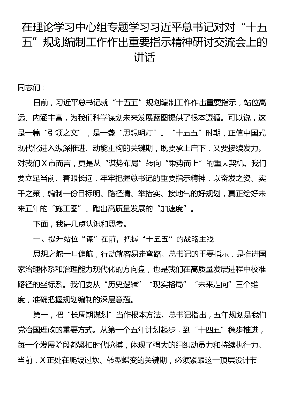 在理论学习中心组专题学习习近平总书记对对“十五五”规划编制工作作出重要指示精神研讨交流会上的讲话.docx_第1页