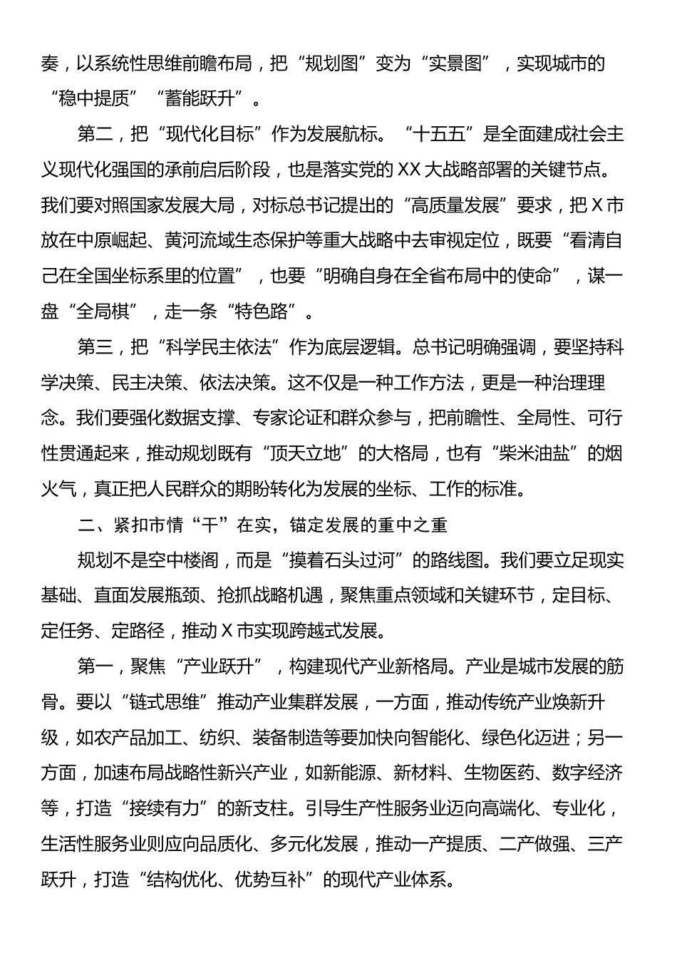 在理论学习中心组专题学习习近平总书记对对“十五五”规划编制工作作出重要指示精神研讨交流会上的讲话.docx_第2页