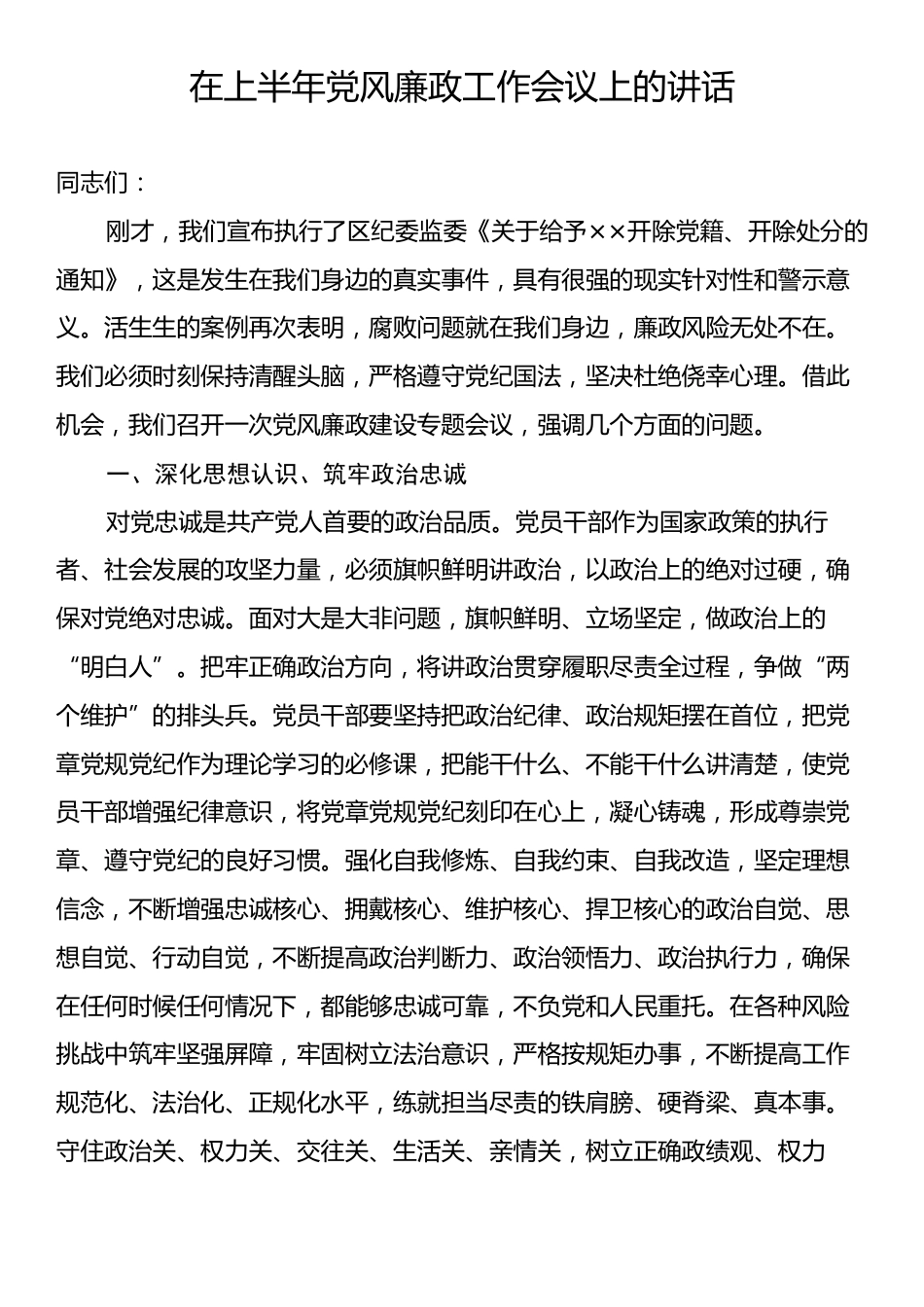 在上半年党风廉政工作会议上的讲话.docx_第1页