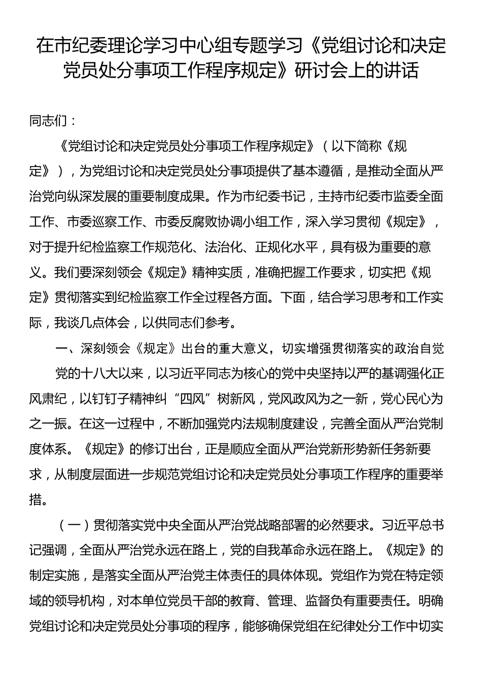 在市纪委理论学习中心组专题学习《党组讨论和决定党员处分事项工作程序规定》研讨会上的讲话.docx_第1页
