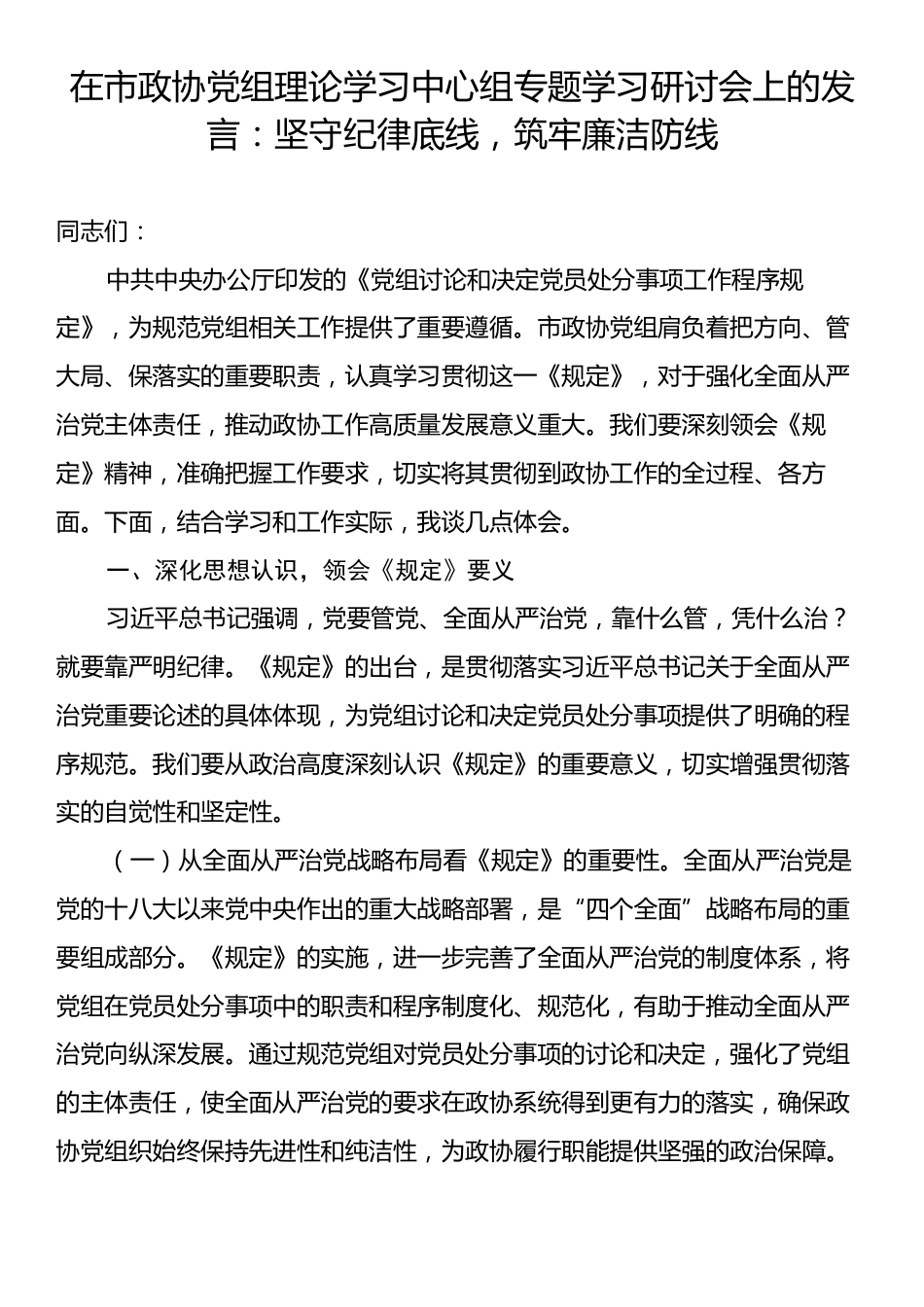 在市政协党组理论学习中心组专题学习研讨会上的发言：坚守纪律底线，筑牢廉洁防线.docx_第1页