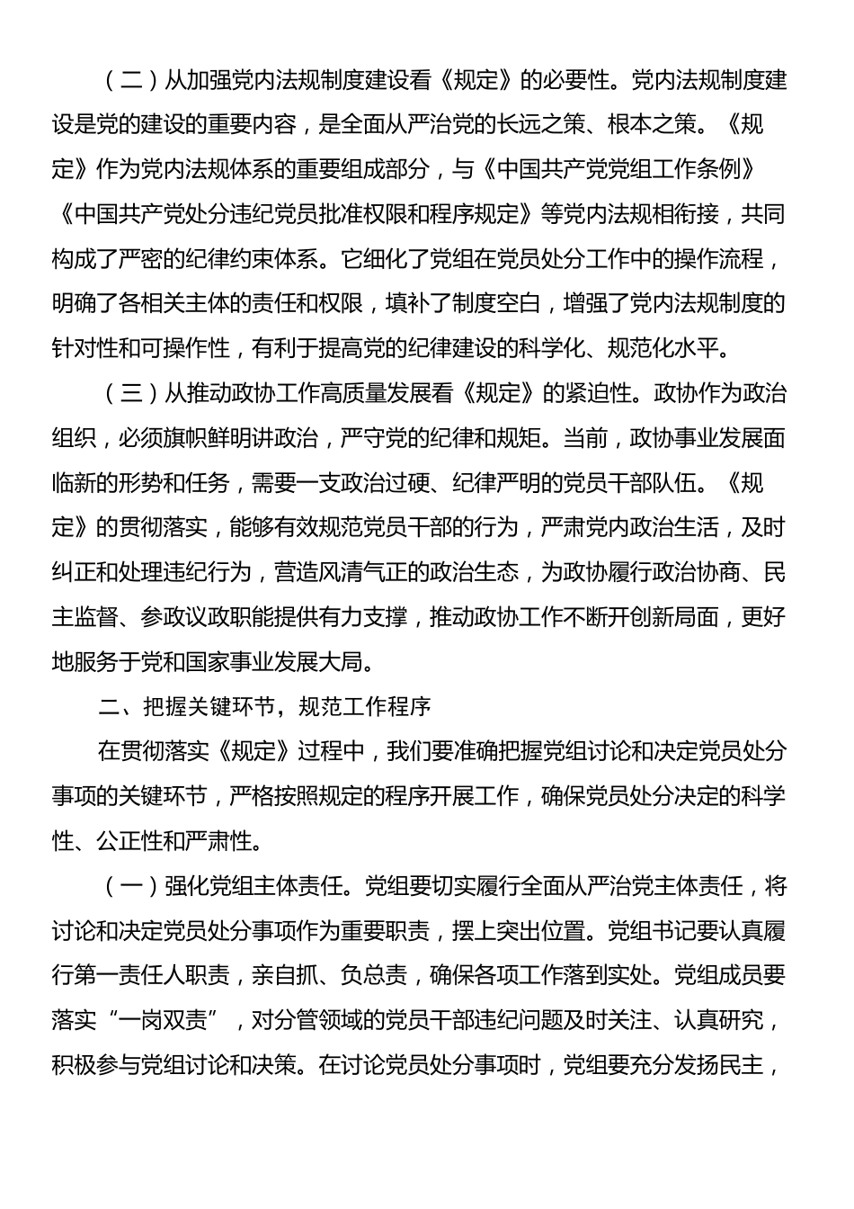 在市政协党组理论学习中心组专题学习研讨会上的发言：坚守纪律底线，筑牢廉洁防线.docx_第2页