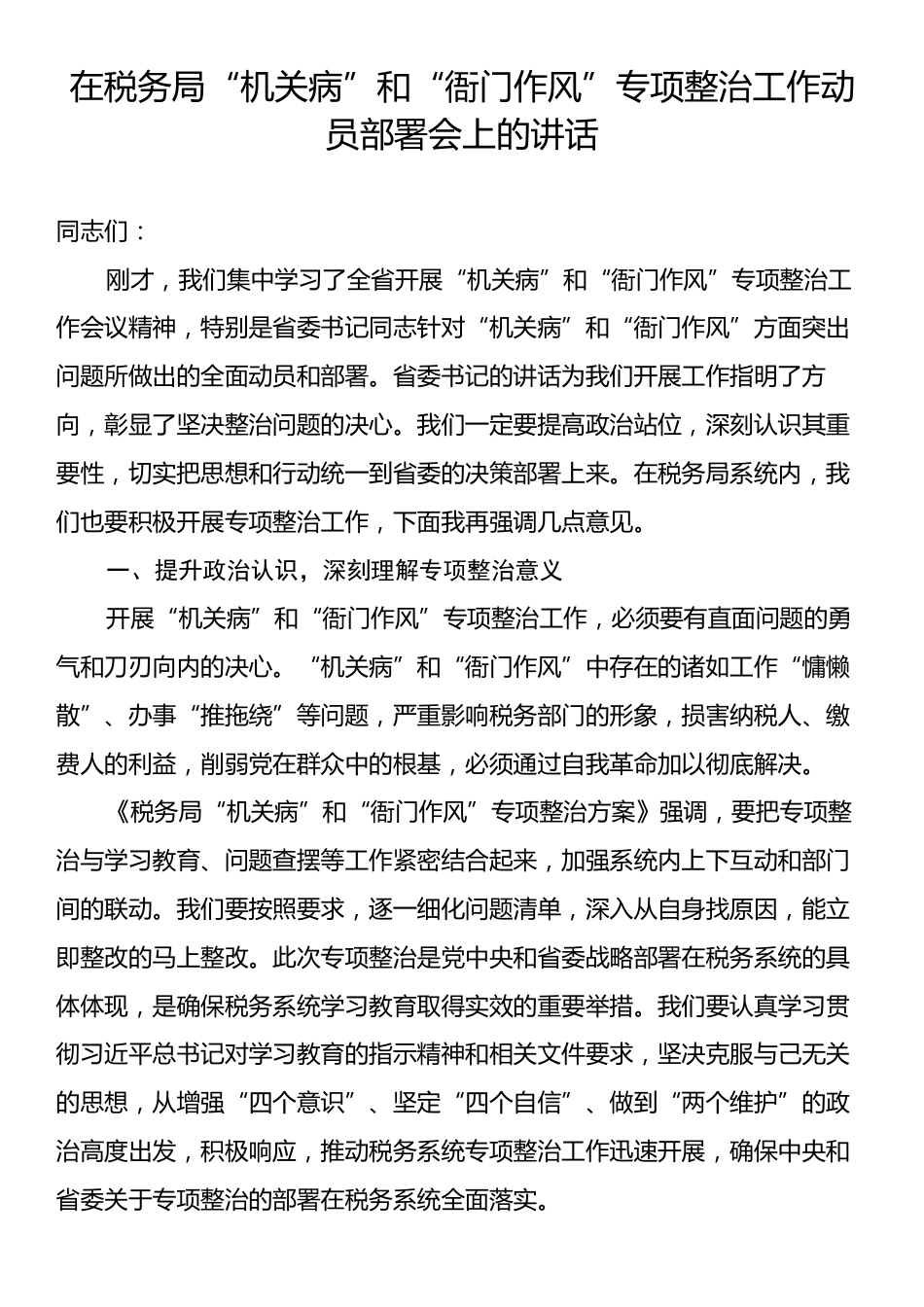 在税务局“机关病”和“衙门作风”专项整治工作动员部署会上的讲话.docx_第1页