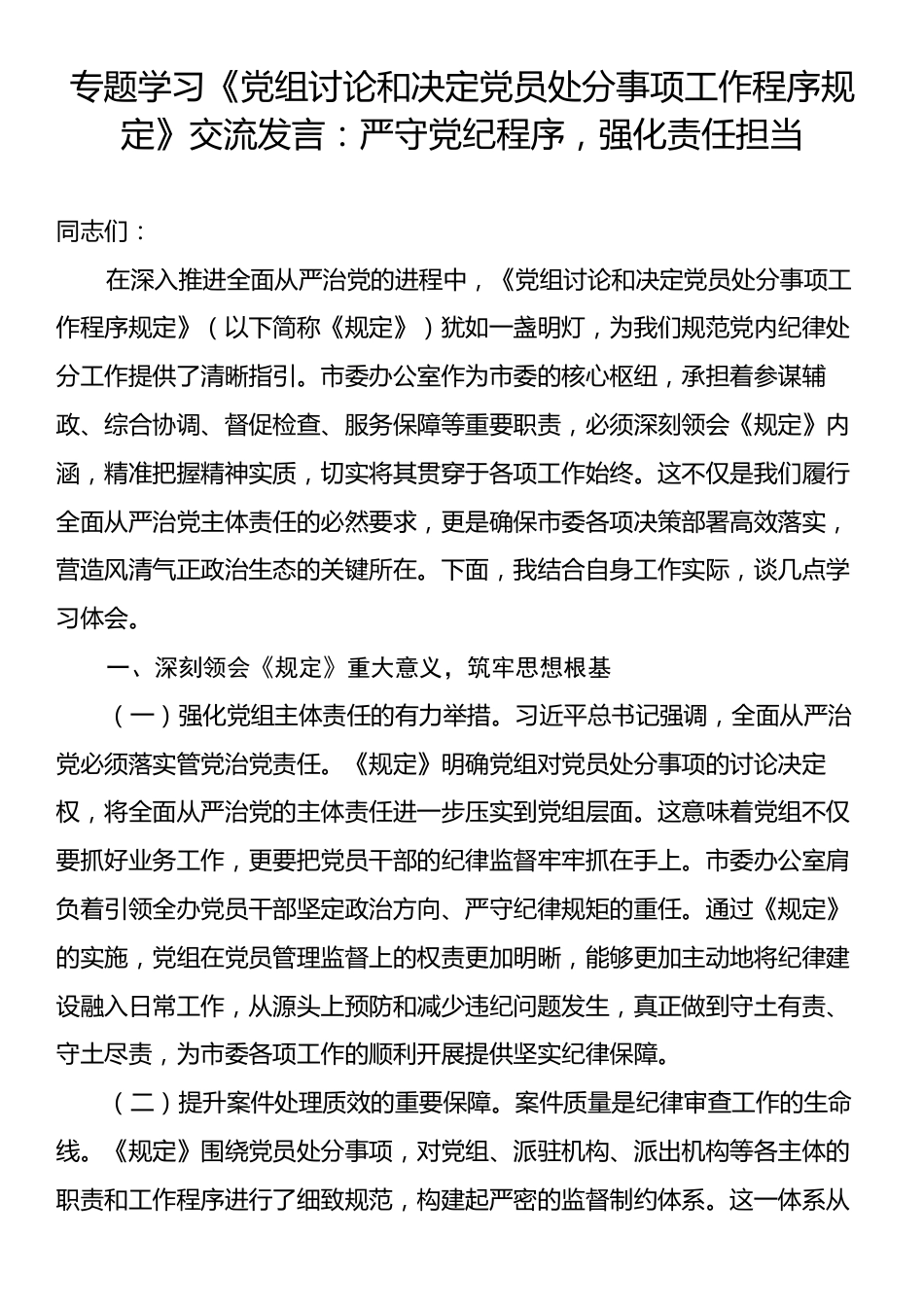 专题学习《党组讨论和决定党员处分事项工作程序规定》交流发言：严守党纪程序，强化责任担当.docx_第1页
