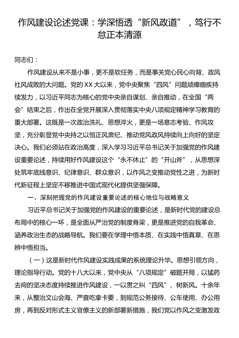 作风建设论述党课：学深悟透“新风政道”，笃行不怠正本清源.docx_第1页