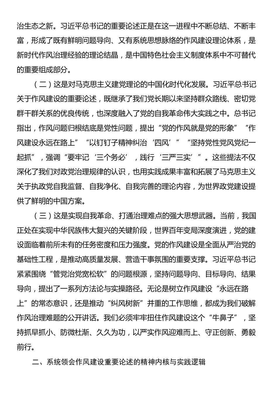 作风建设论述党课：学深悟透“新风政道”，笃行不怠正本清源.docx_第2页