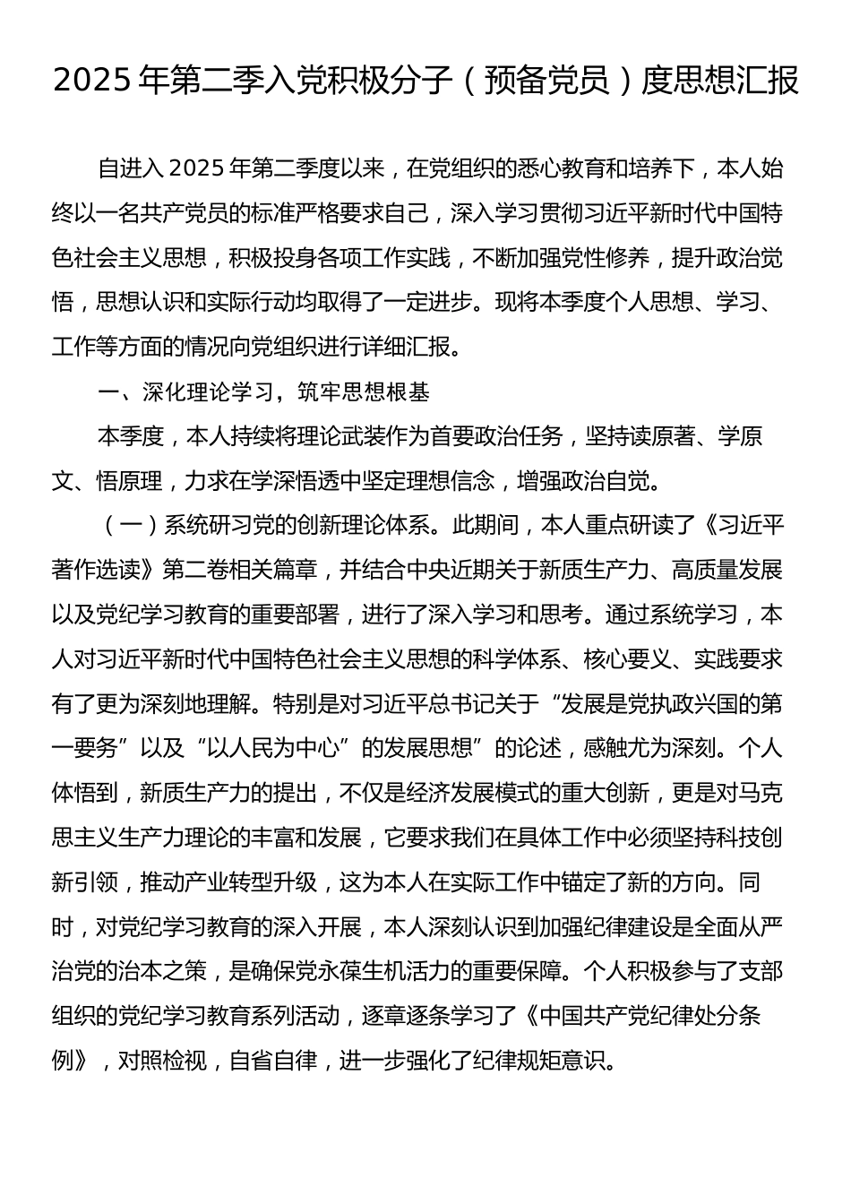 2025年第二季入党积极分子（预备党员）度思想汇报.docx_第1页