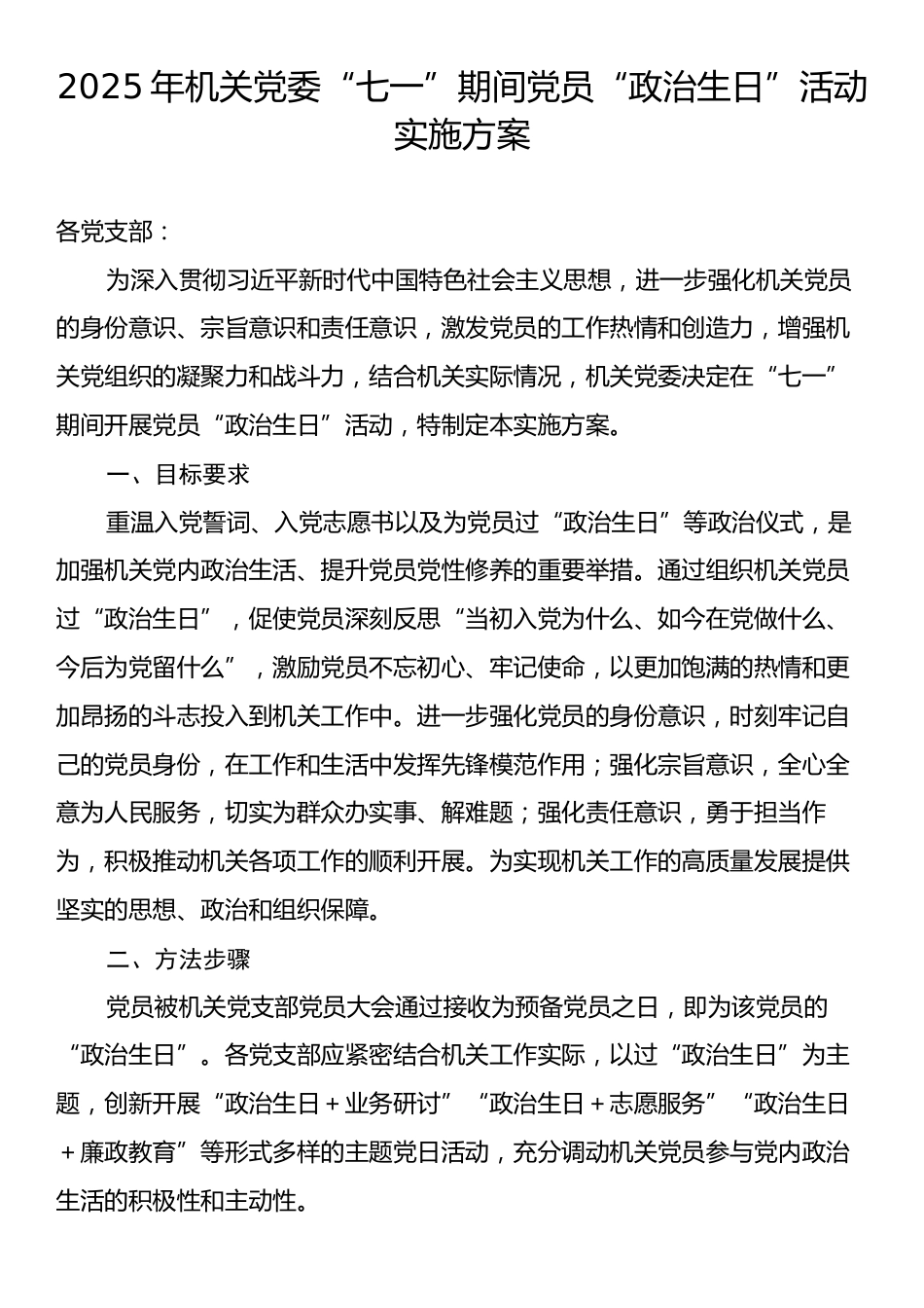 2025年机关党委“七一”期间党员“政治生日”活动实施方案.docx_第1页