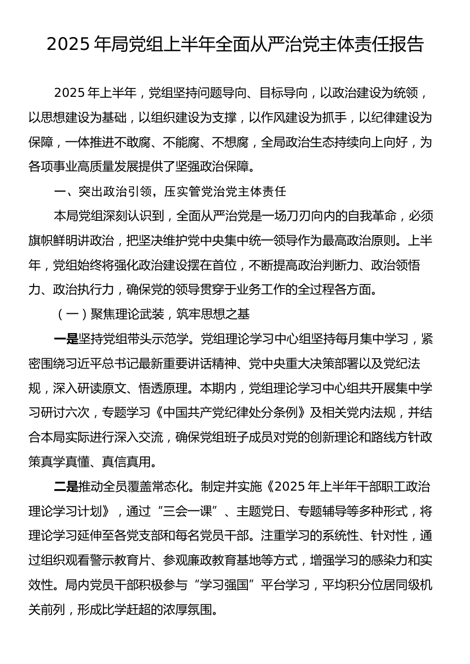2025年局党组上半年全面从严治党主体责任报告.docx_第1页