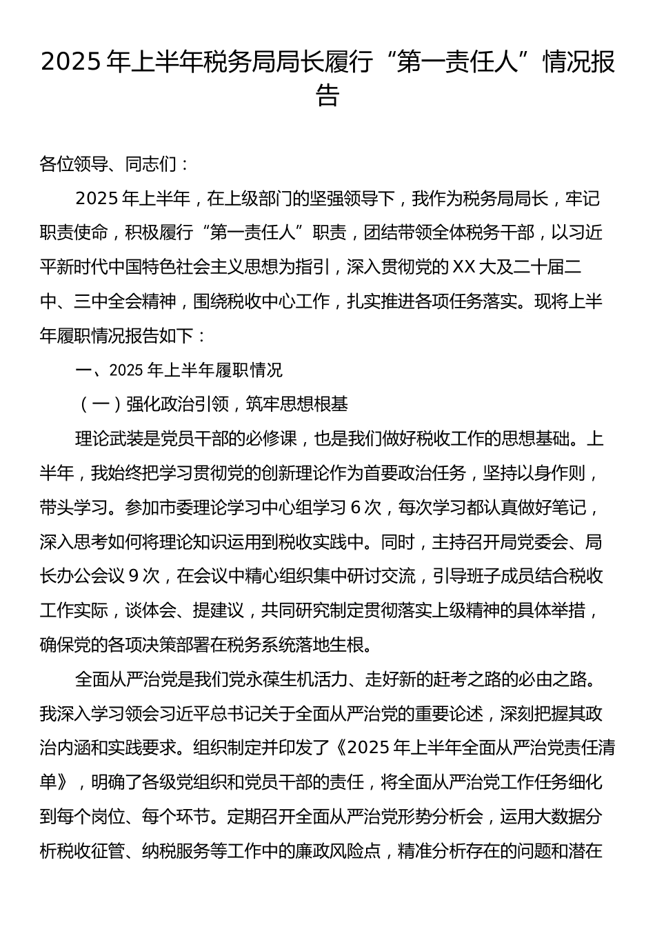 2025年上半年税务局局长履行“第一责任人”情况报告.docx_第1页