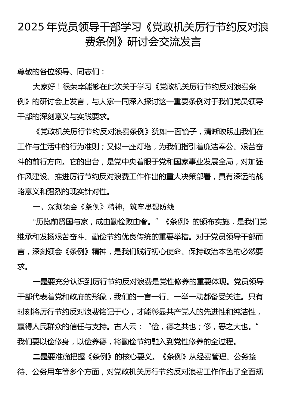 学习《党政机关厉行节约反对浪费条例》研讨会交流发言.docx_第1页