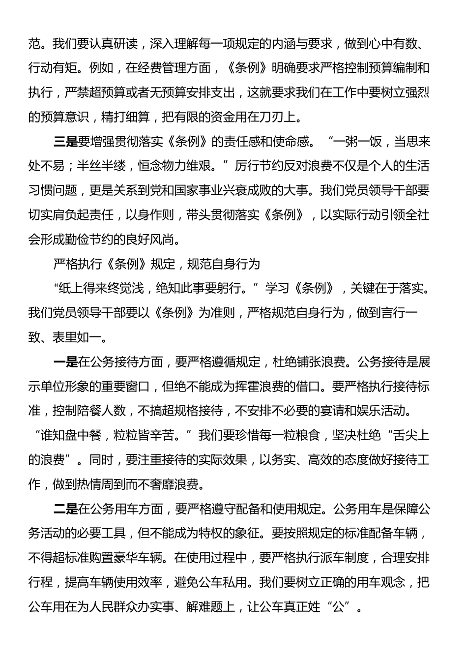 学习《党政机关厉行节约反对浪费条例》研讨会交流发言.docx_第2页