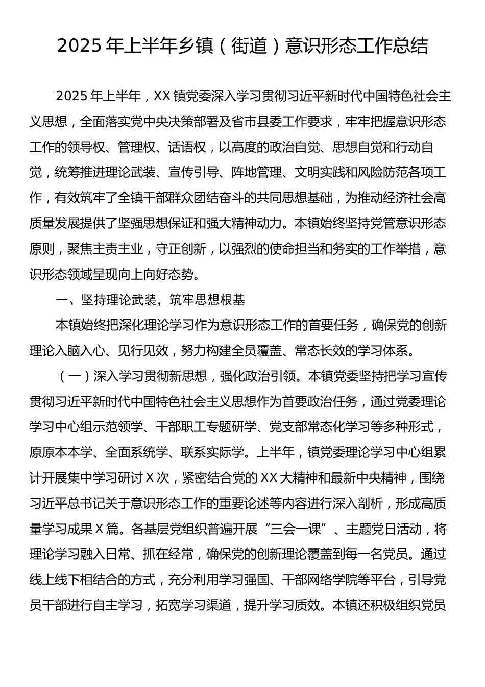 2025年上半年乡镇（街道）意识形态工作总结.docx_第1页