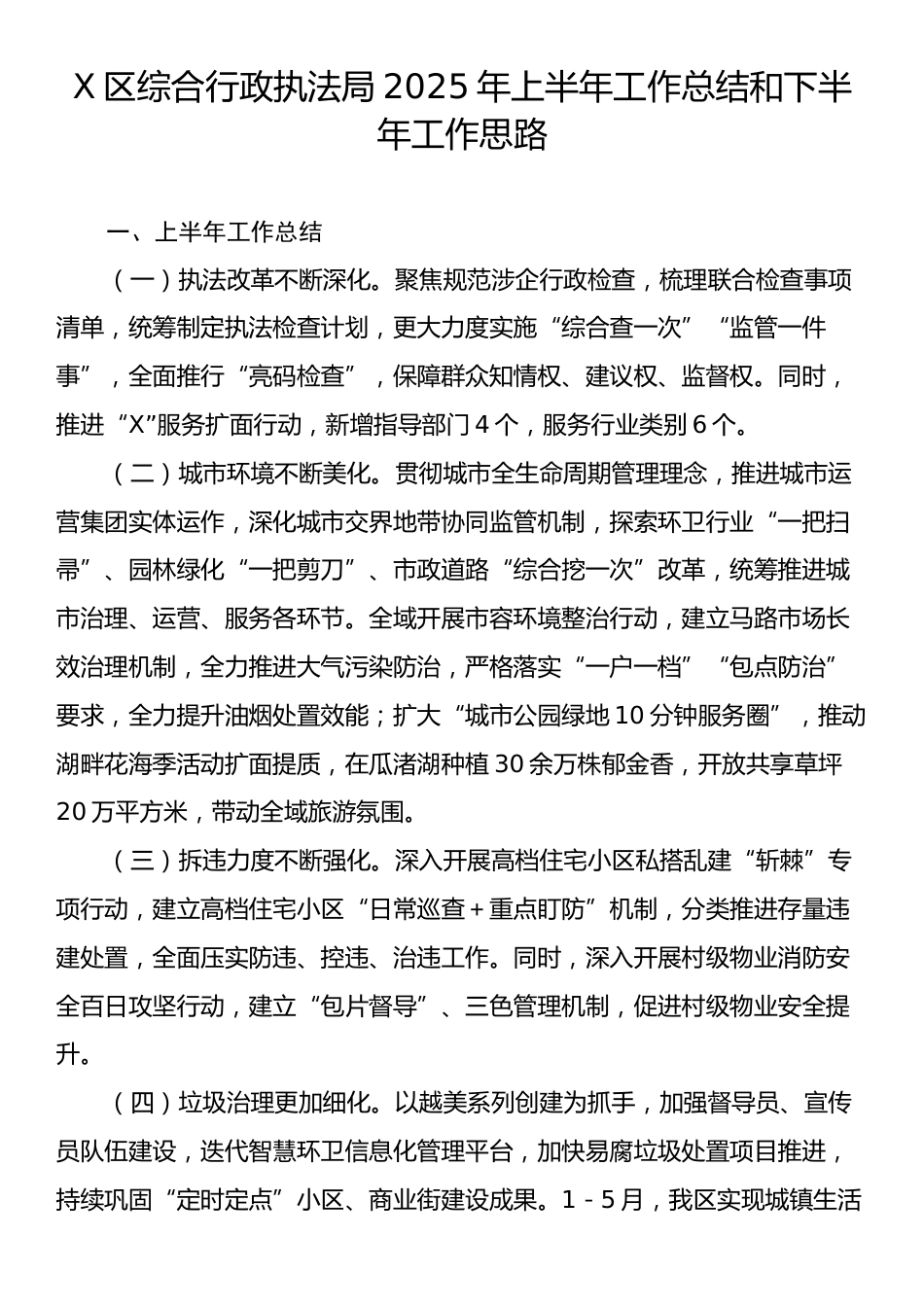 X区综合行政执法局2025年上半年工作总结和下半年工作思路.docx_第1页