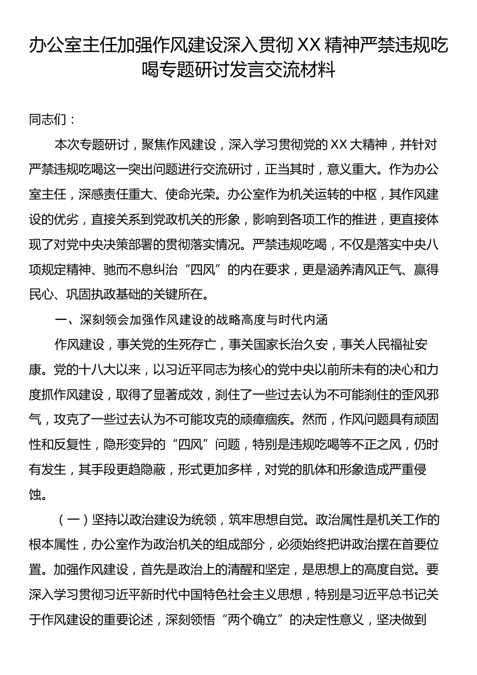 办公室主任加强作风建设深入贯彻XX精神严禁违规吃喝专题研讨发言交流材料.docx_第1页