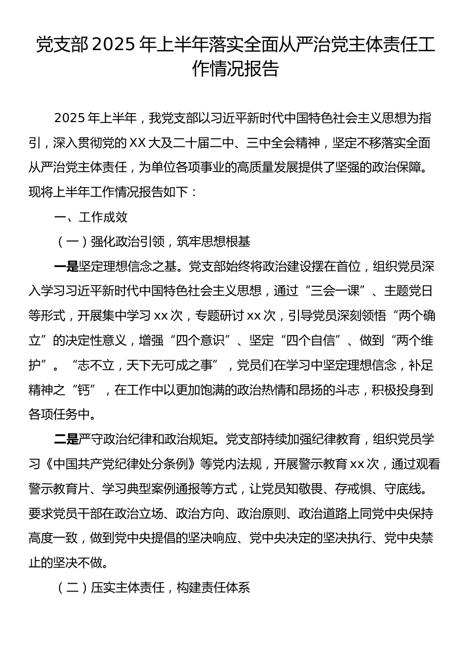 党支部2025年上半年落实全面从严治党主体责任工作情况报告.docx_第1页