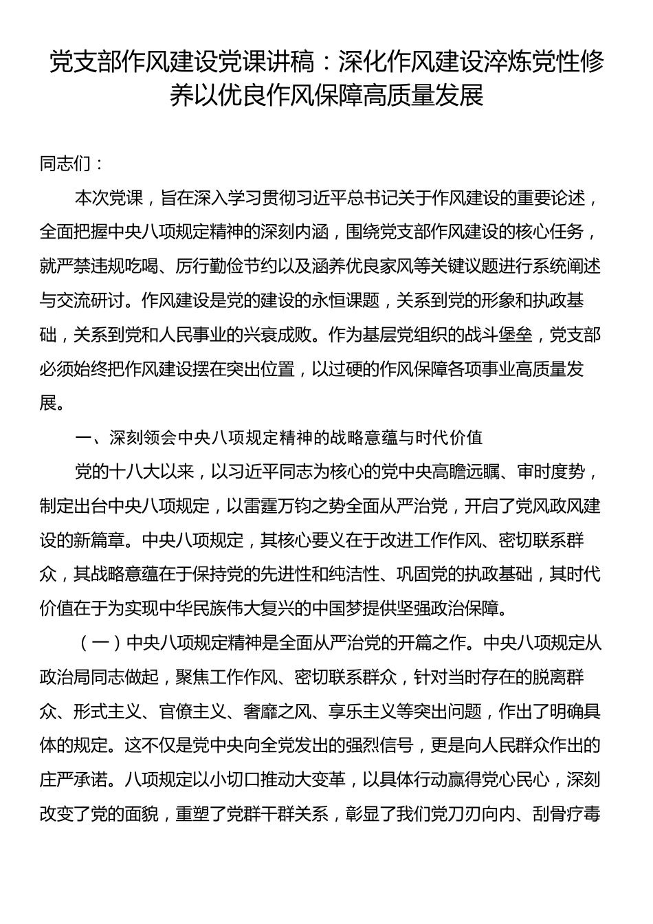 党支部作风建设党课讲稿：深化作风建设淬炼党性修养以优良作风保障高质量发展.docx_第1页
