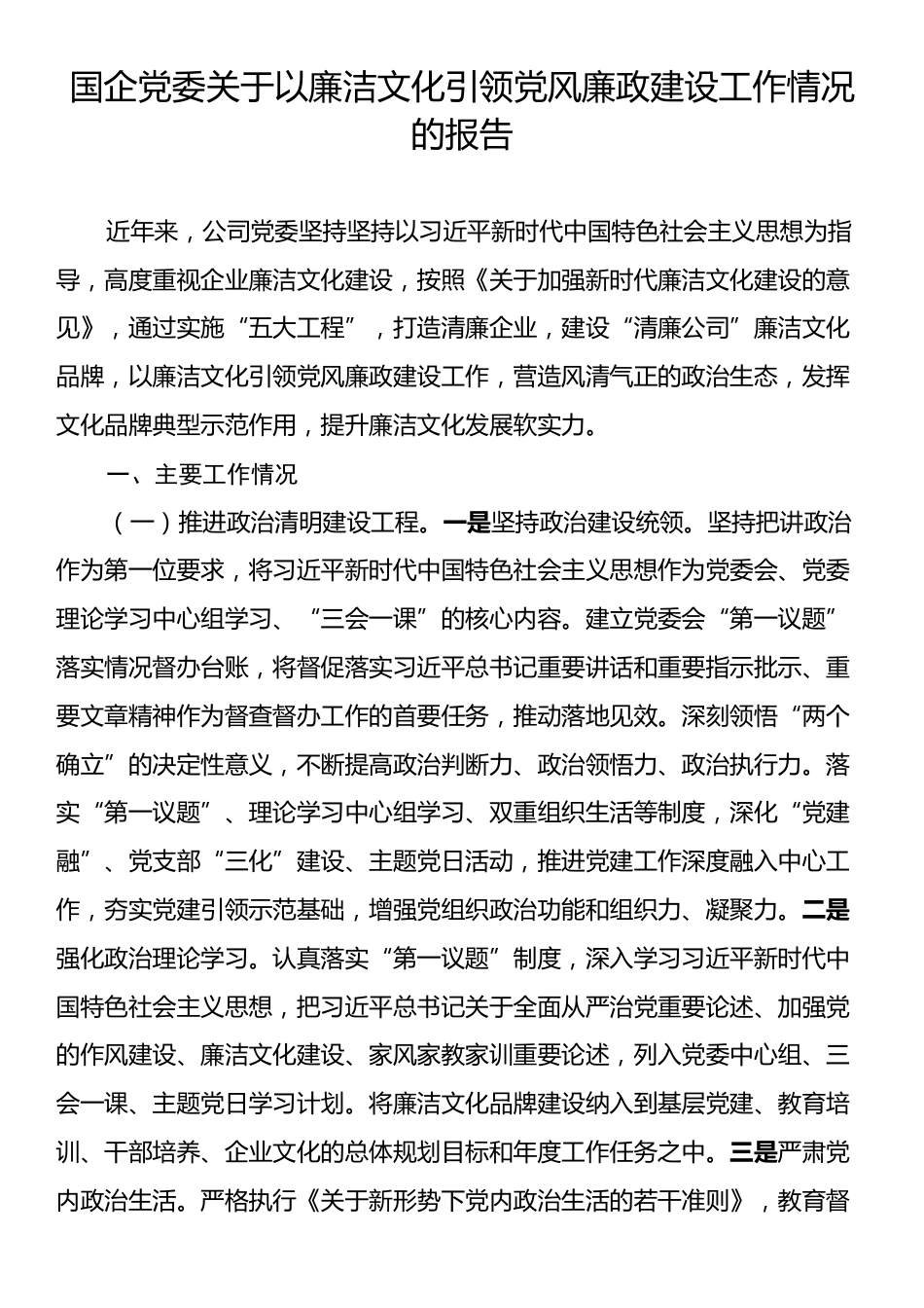 国企党委关于以廉洁文化引领党风廉政建设工作情况的报告.docx_第1页