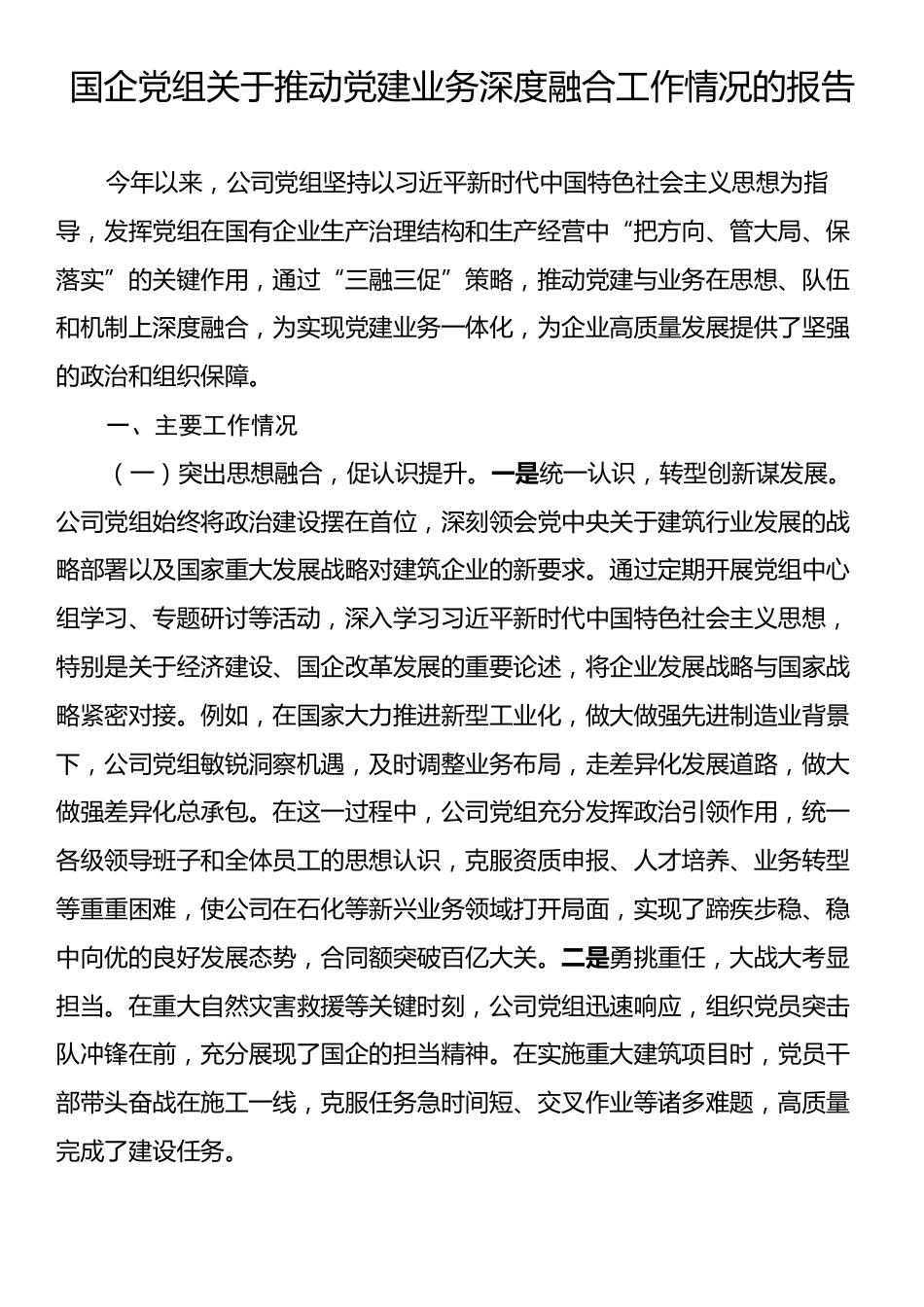 国企党组关于推动党建业务深度融合工作情况的报告.docx_第1页